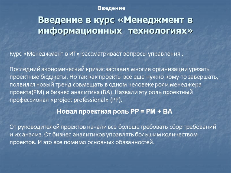 Введение в курс «Менеджмент в информационных  технологиях» Введение Курс «Менеджмент в ИТ» рассматривает